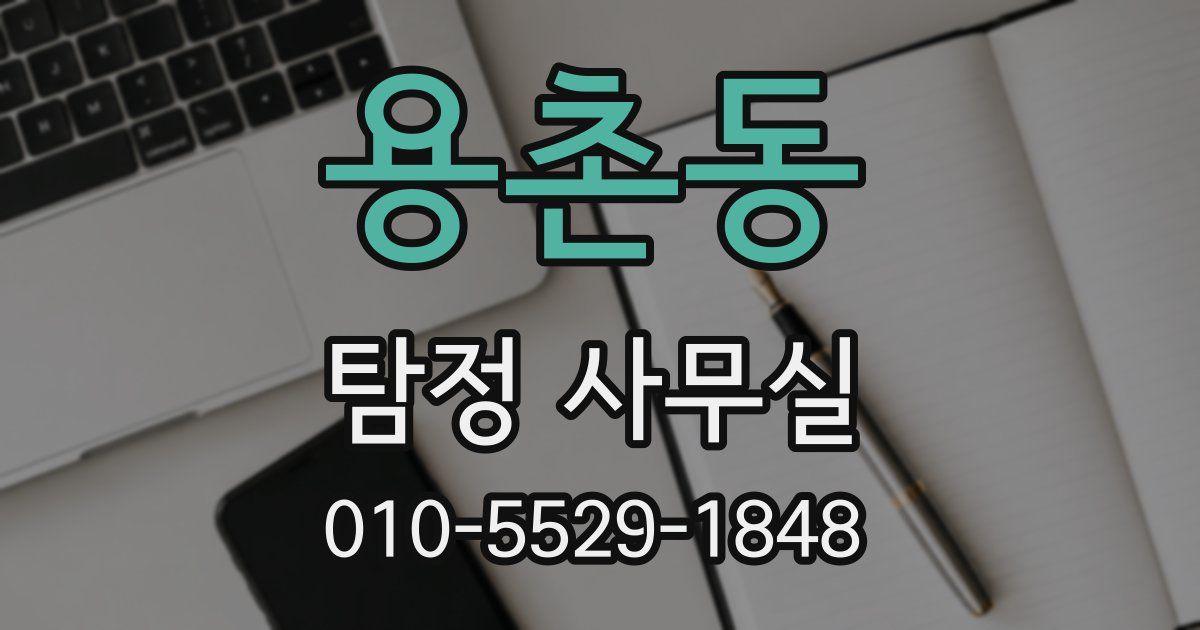 용촌동 탐정 사무실