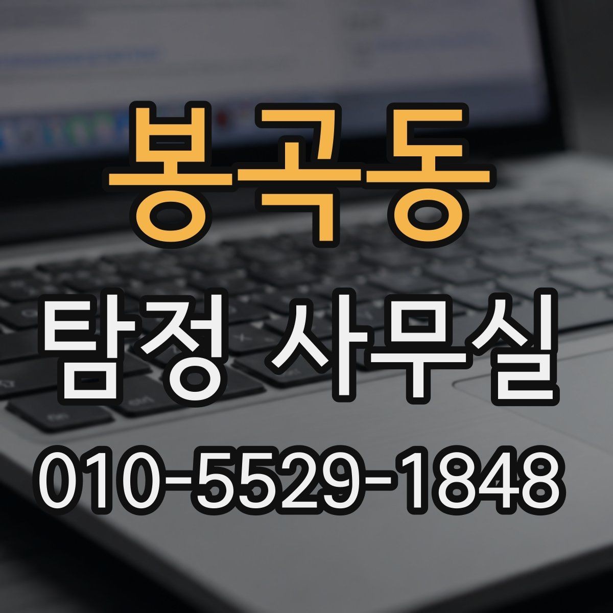 봉곡동 탐정 사무실 의뢰 목적에 맞는 조사 범위 설정 방법