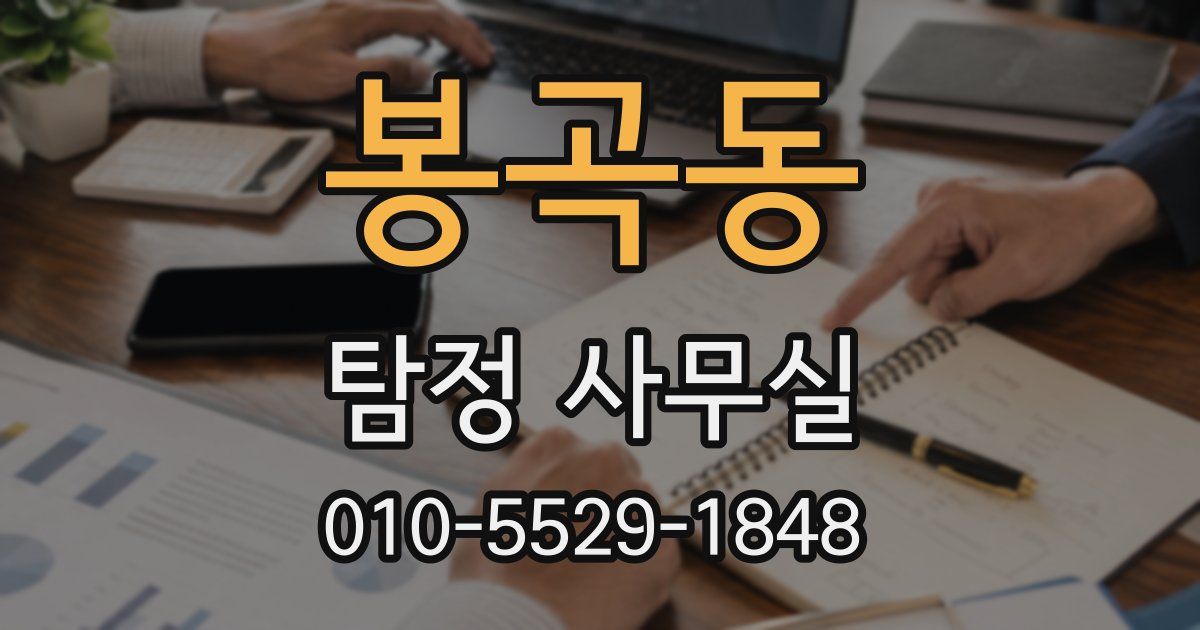 봉곡동 탐정 사무실