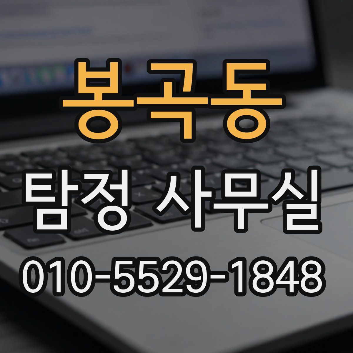 봉곡동 탐정 사무실