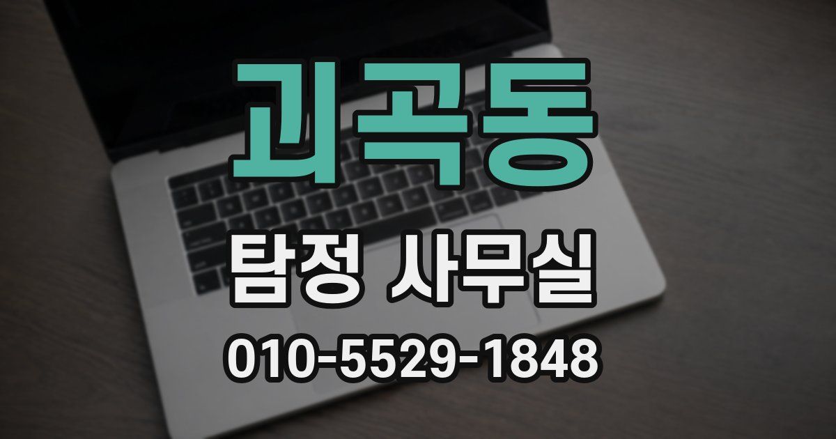 괴곡동 탐정 사무실