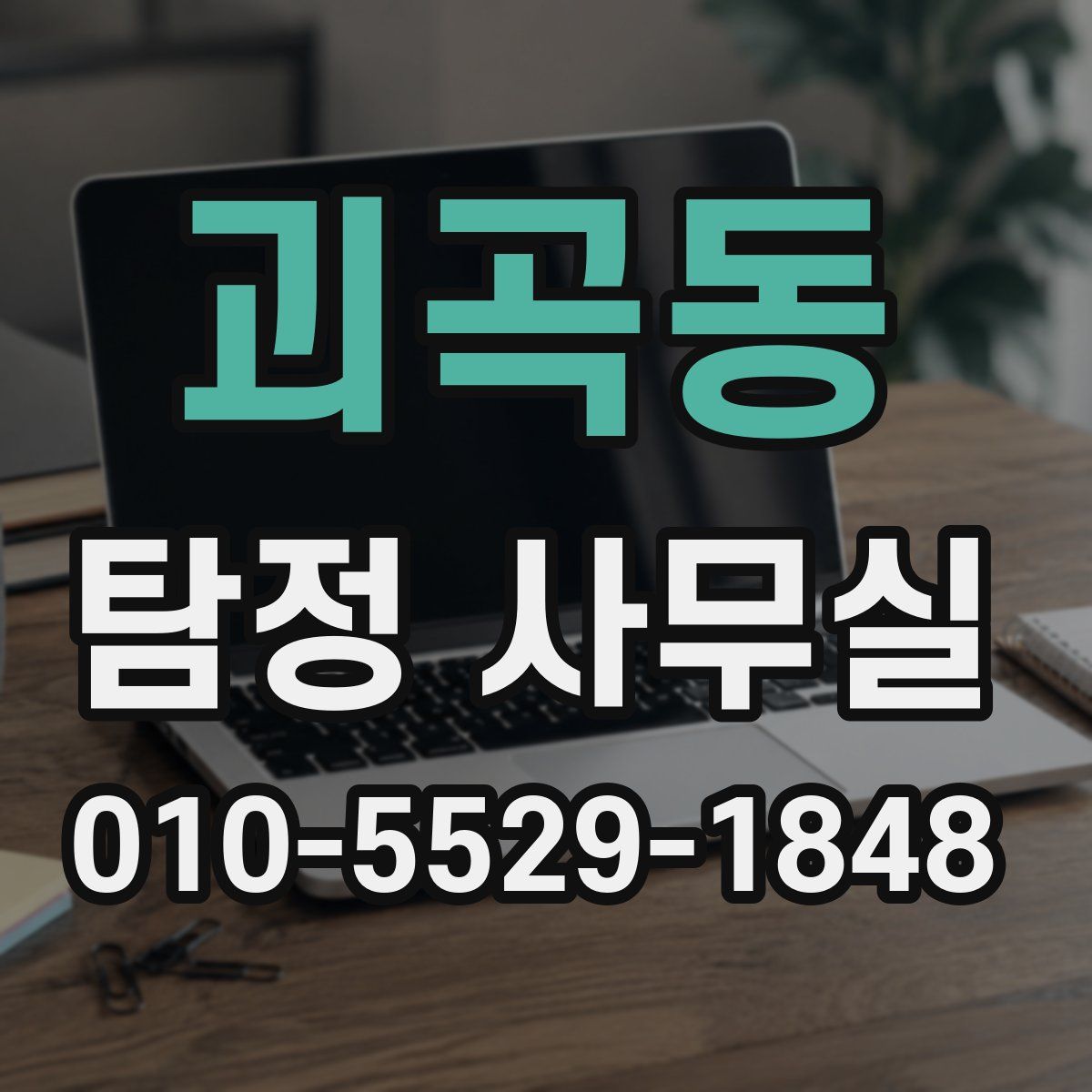 괴곡동 탐정 사무실