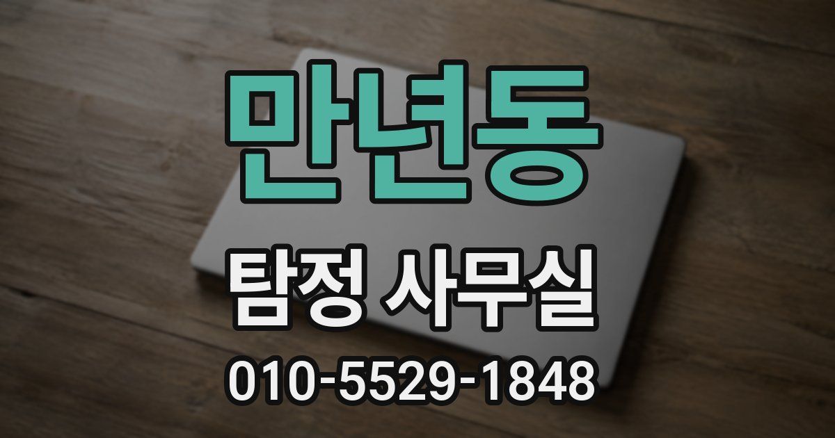 만년동 탐정 사무실