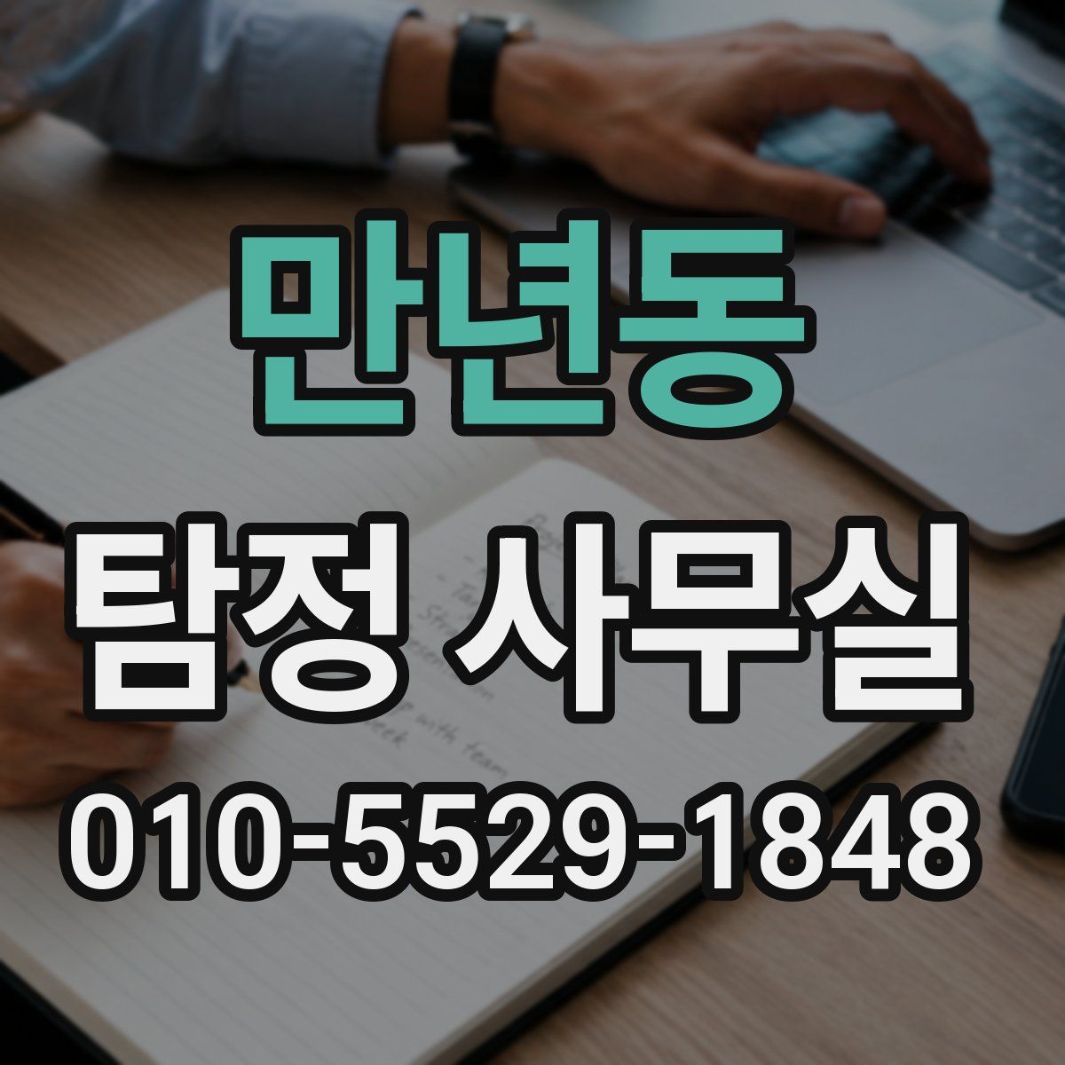 만년동 탐정 사무실