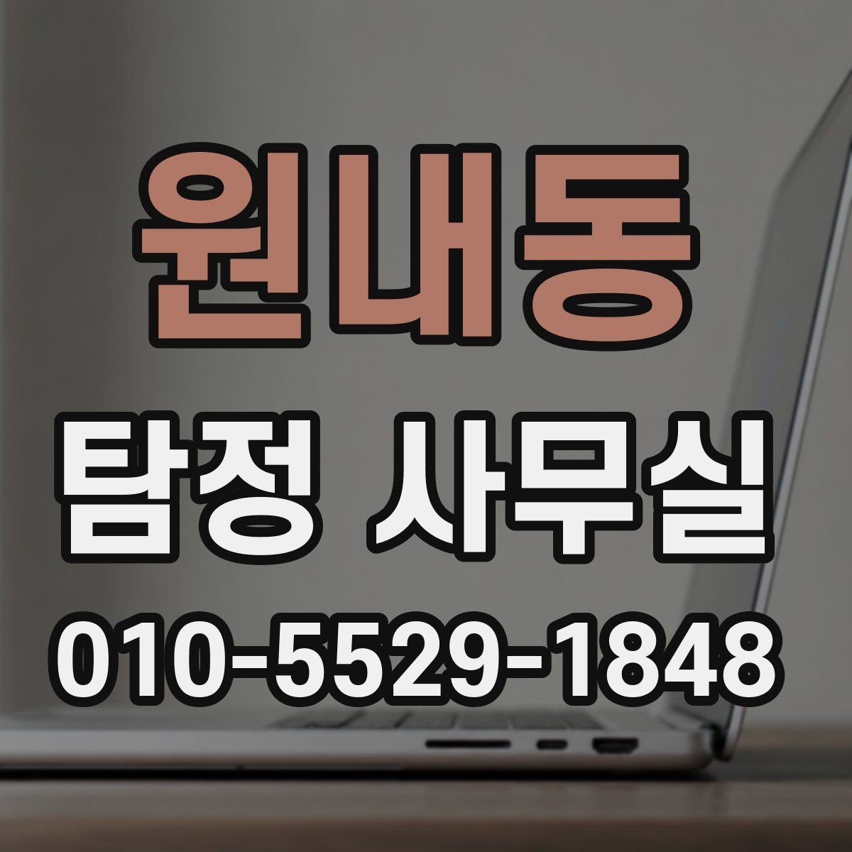 원내동 탐정 사무실 채무 이슈 확인 시 놓치기 쉬운 부분