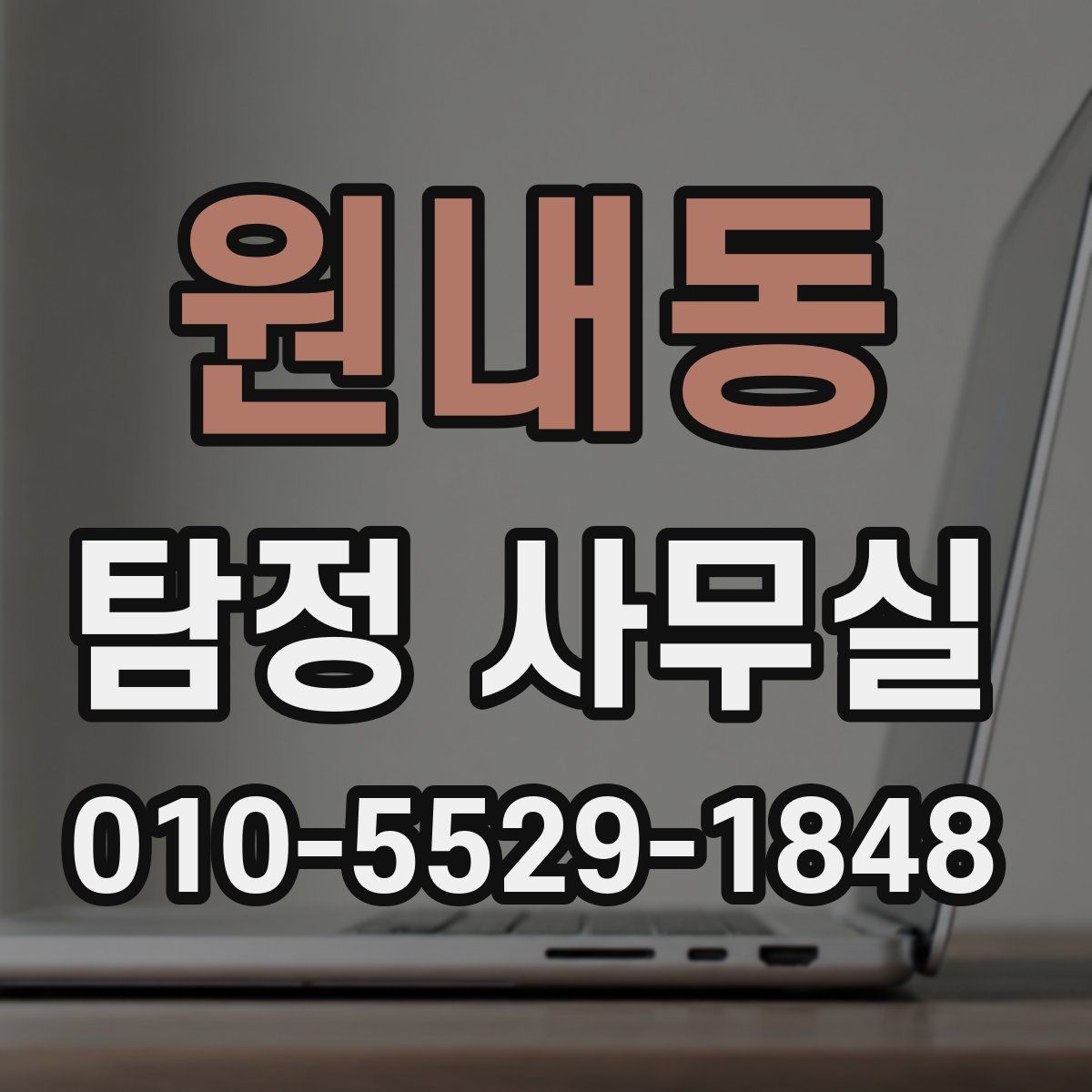 원내동 탐정 사무실