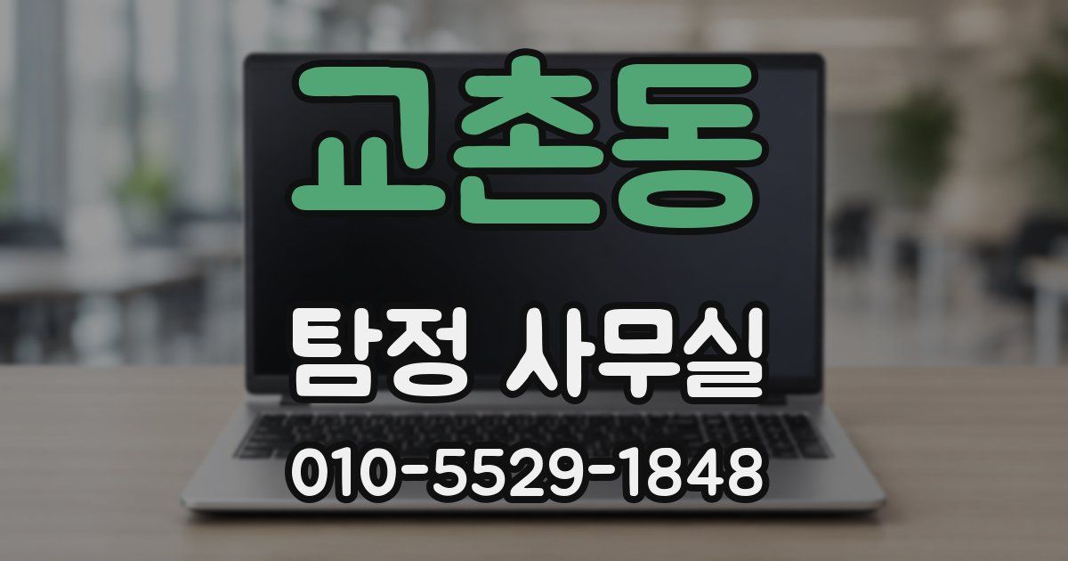 교촌동 탐정 사무실
