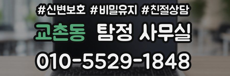 교촌동 탐정 사무실