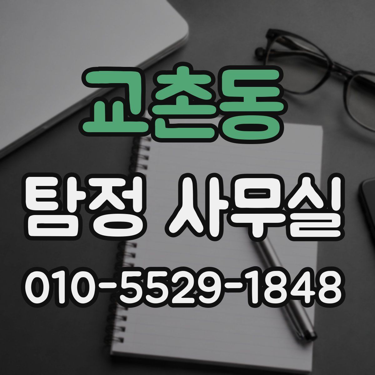 교촌동 탐정 사무실