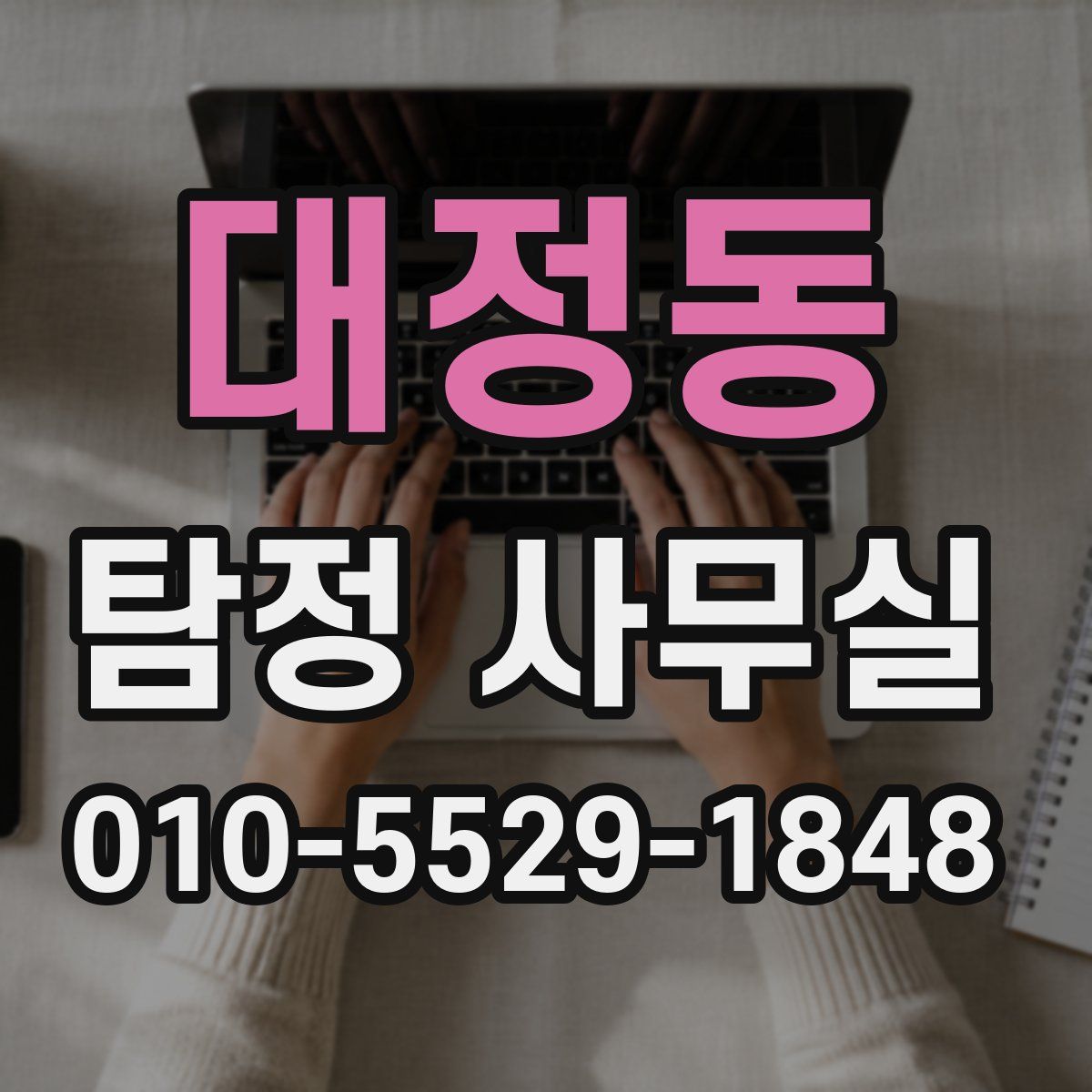 대정동 탐정 사무실