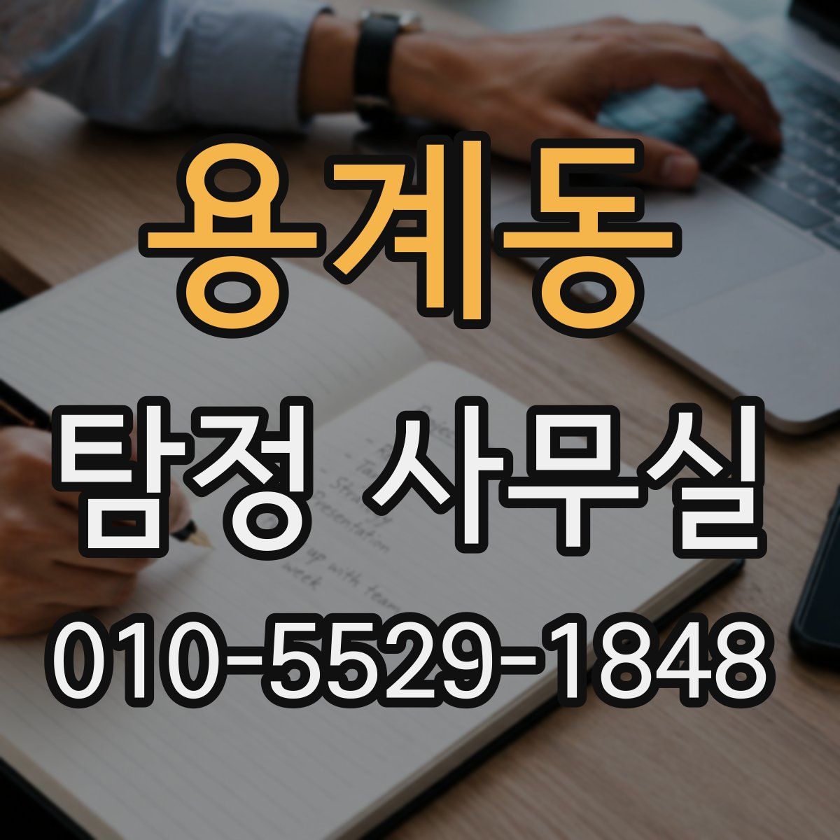 용계동 탐정 사무실