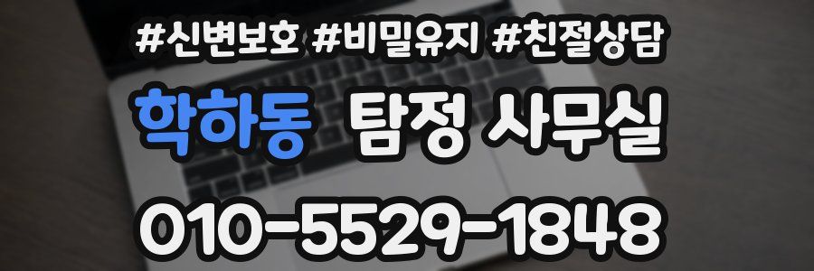 학하동 탐정 사무실