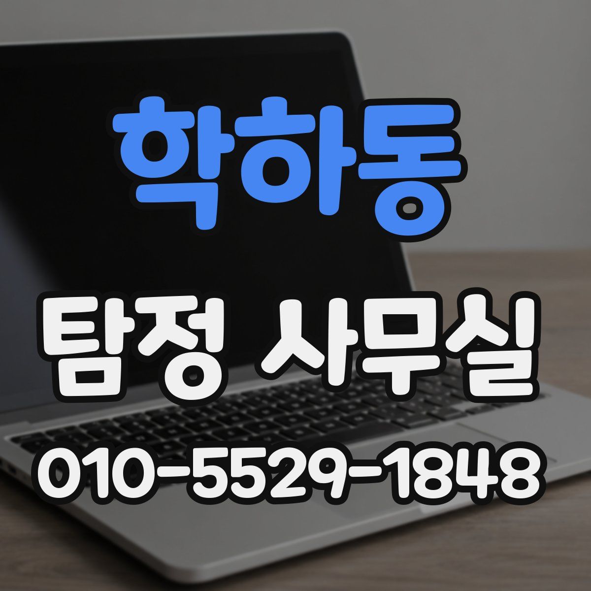 학하동 탐정 사무실