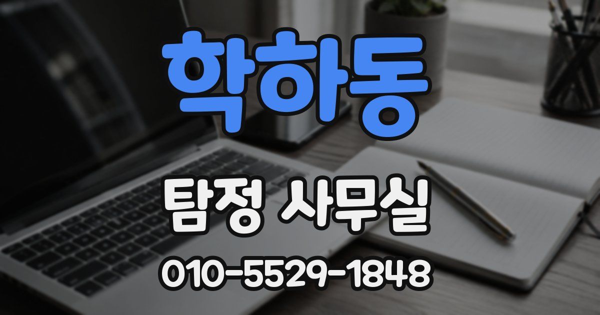 학하동 탐정 사무실