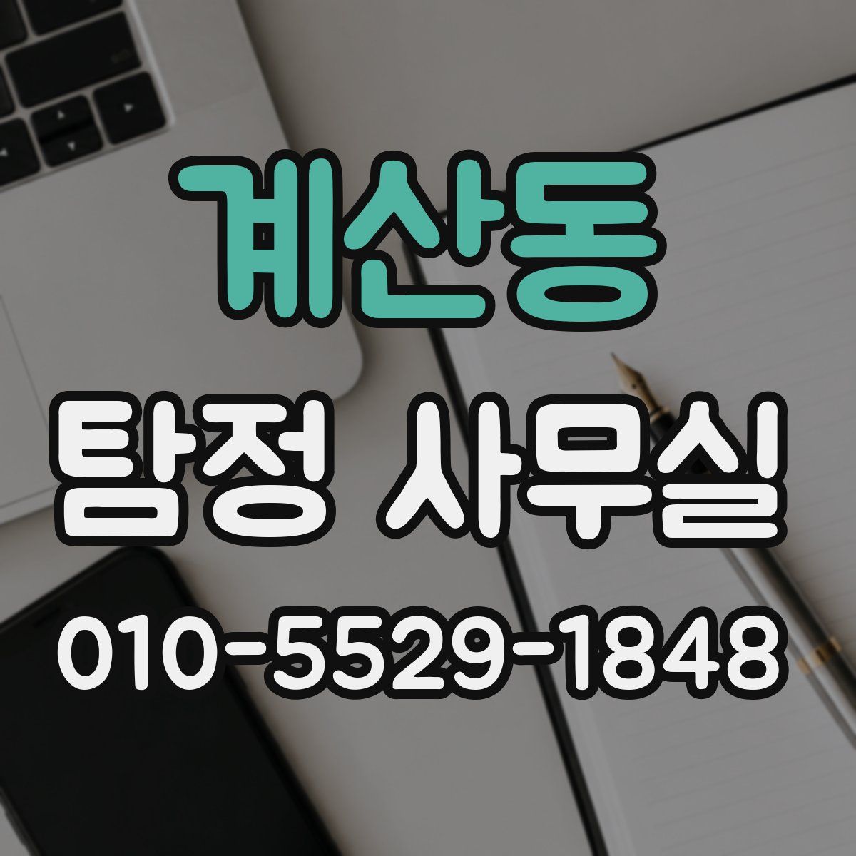 계산동 탐정 사무실