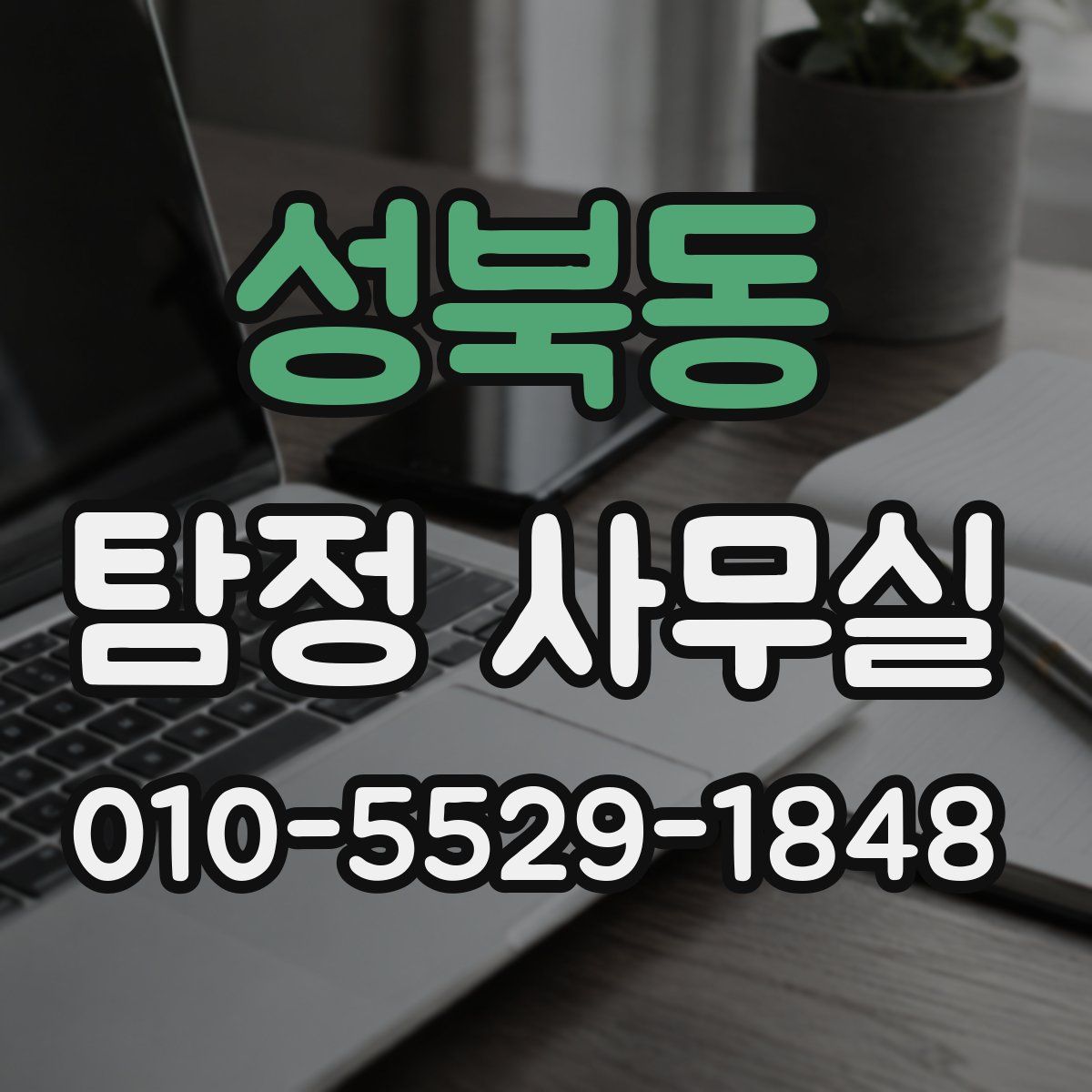 성북동 탐정 사무실