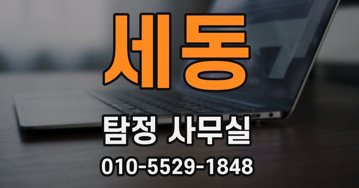 세동 탐정 사무실
