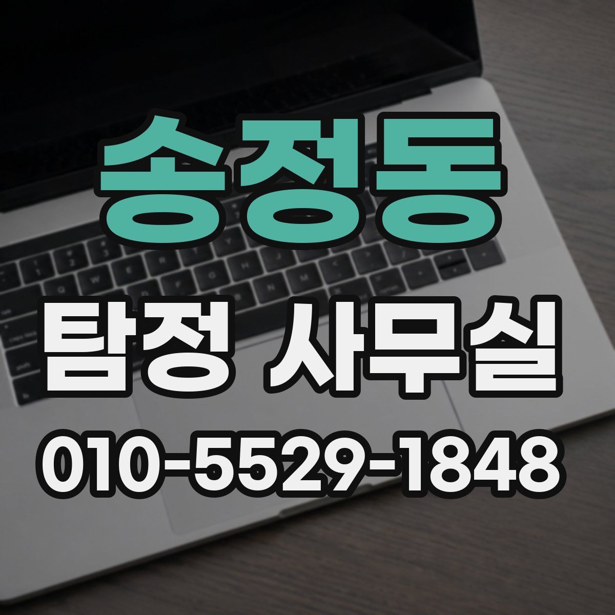 송정동 탐정 사무실