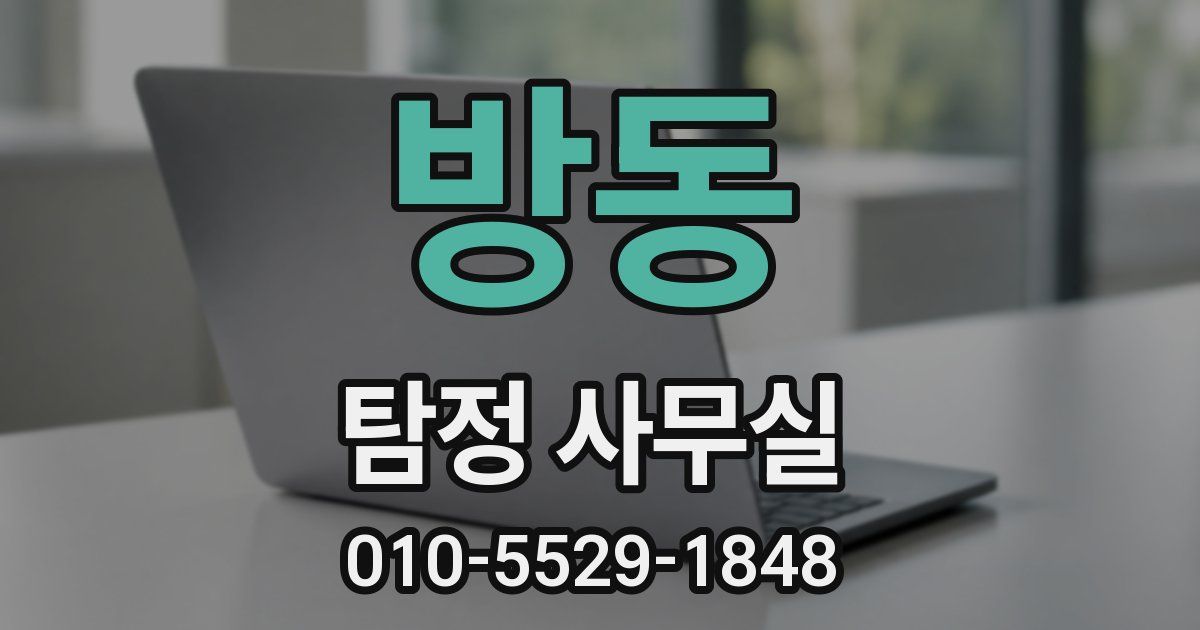 방동 탐정 사무실
