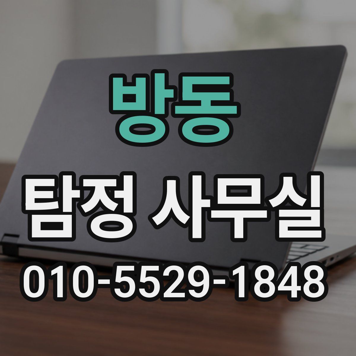 방동 탐정 사무실