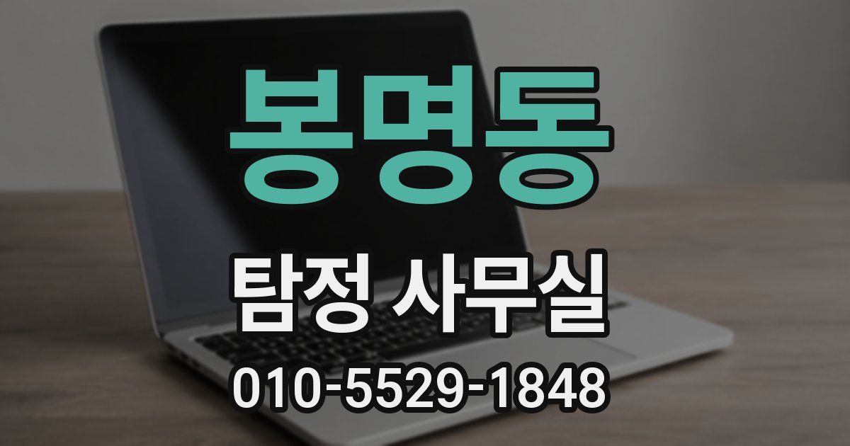 봉명동 탐정 사무실