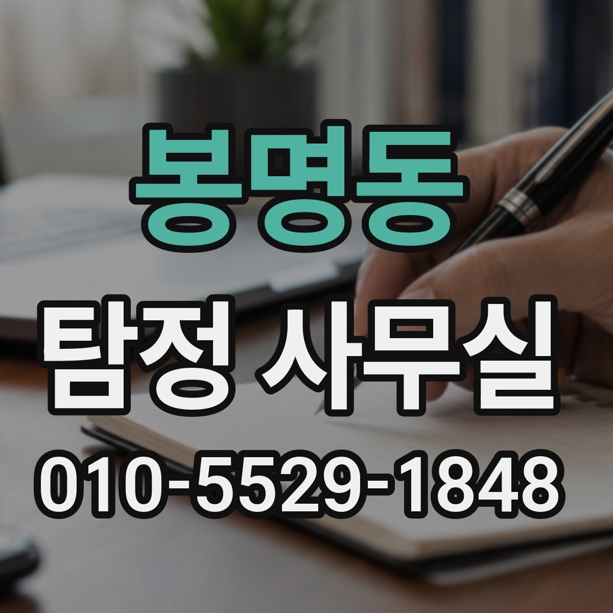 봉명동 탐정 사무실
