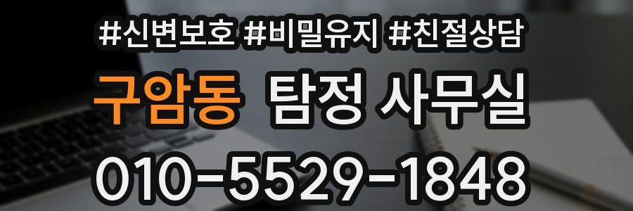 구암동 탐정 사무실