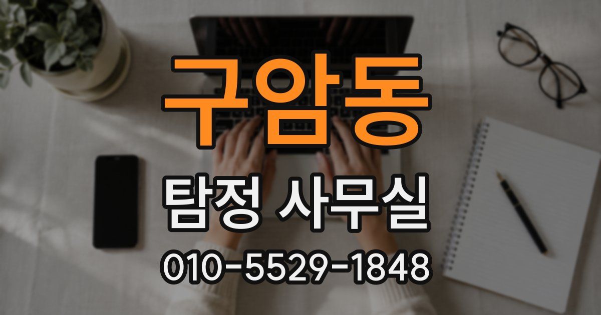 구암동 탐정 사무실