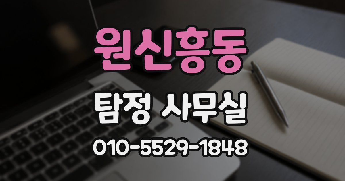 원신흥동 탐정 사무실