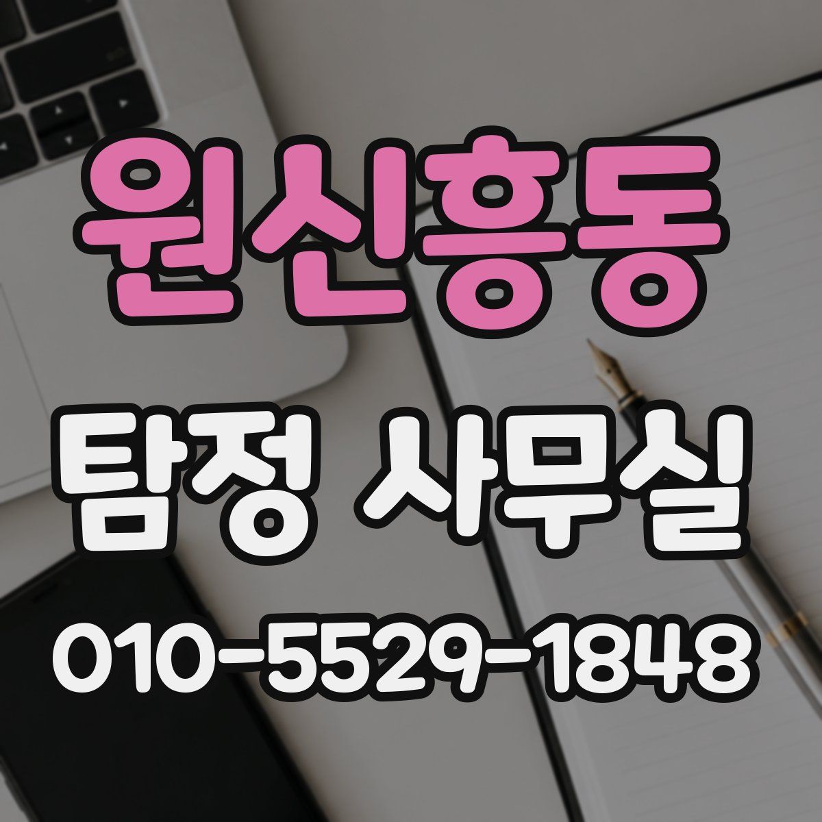 원신흥동 탐정 사무실