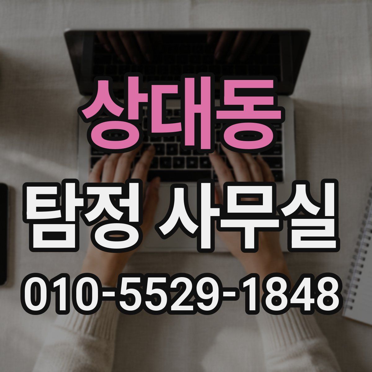 상대동 탐정 사무실