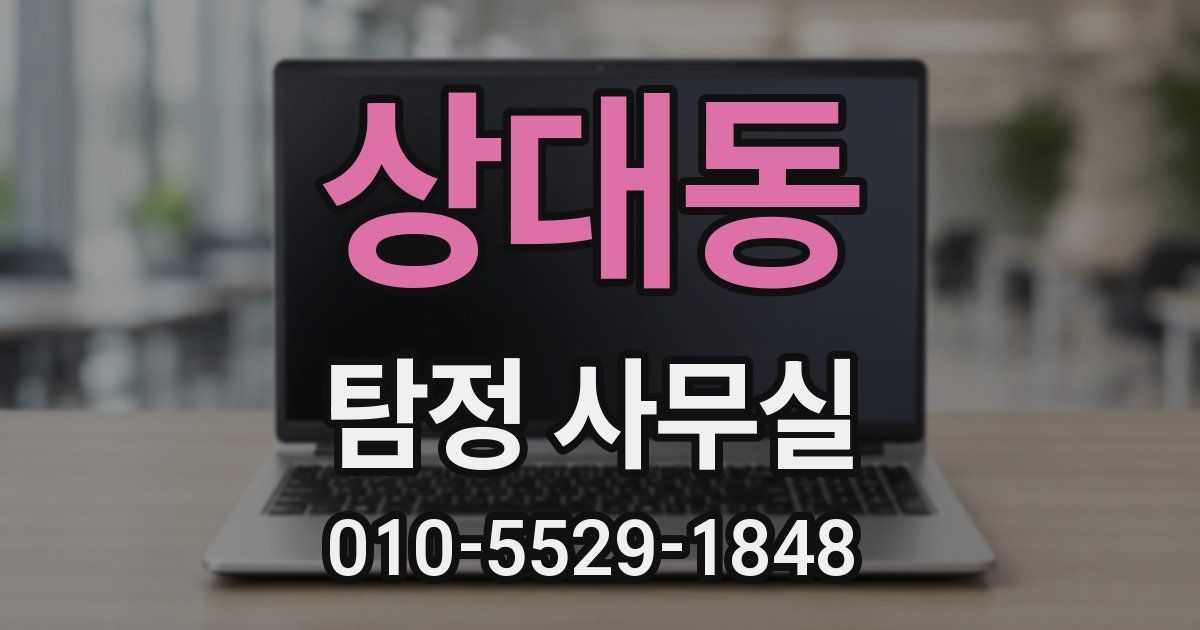 상대동 탐정 사무실