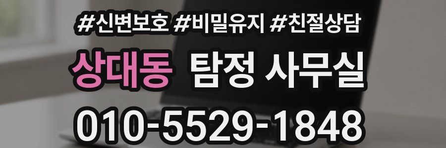 상대동 탐정 사무실