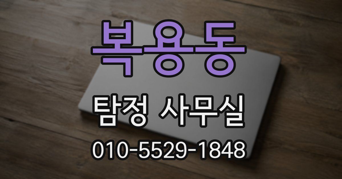 복용동 탐정 사무실