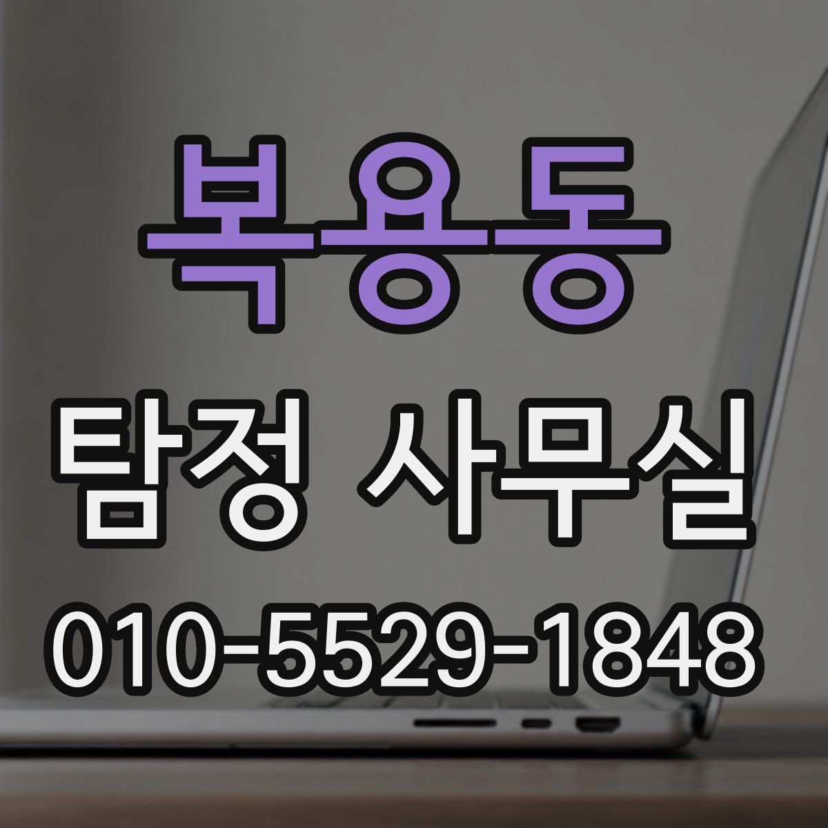 복용동 탐정 사무실