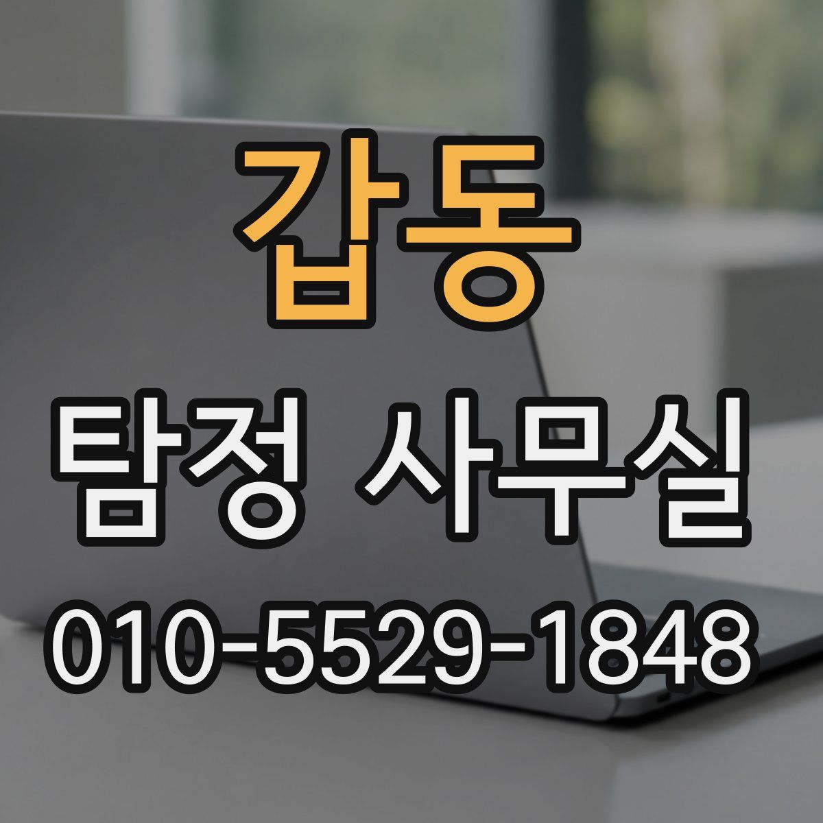 갑동 탐정 사무실