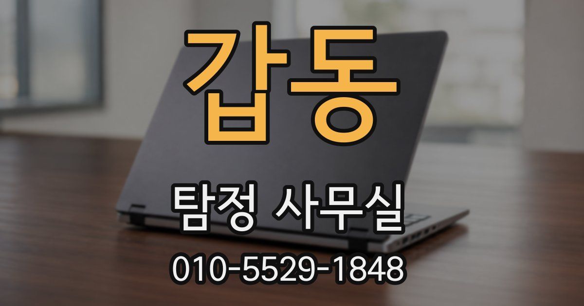 갑동 탐정 사무실