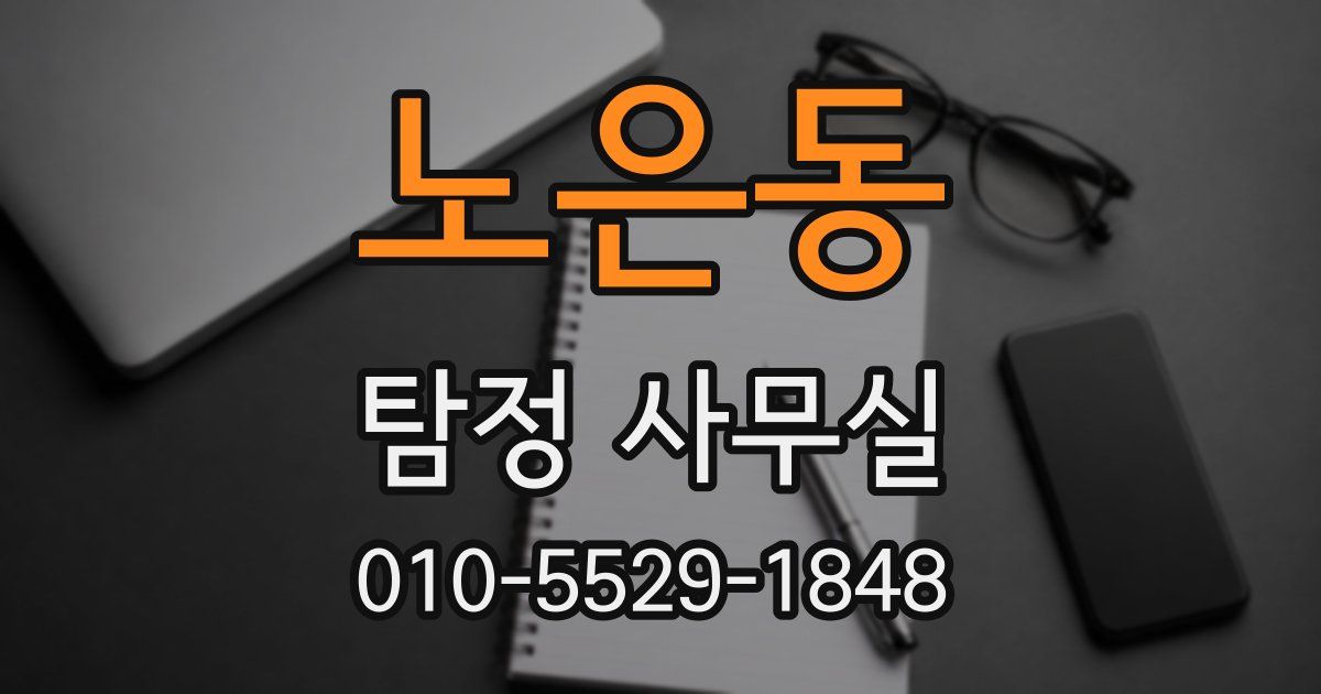 노은동 탐정 사무실