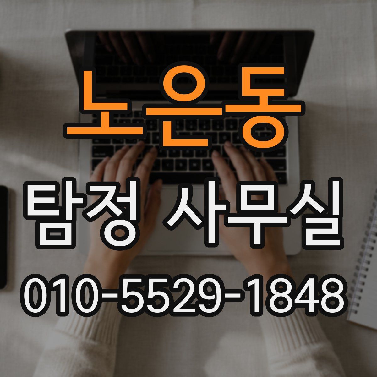 노은동 탐정 사무실