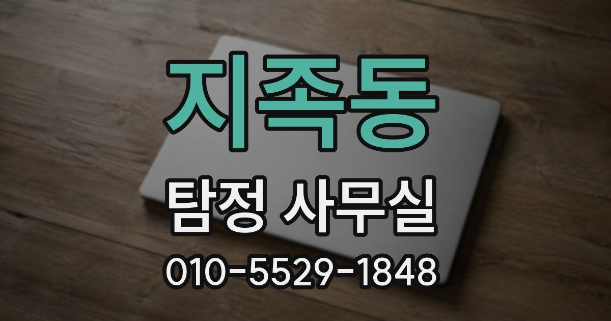 지족동 탐정 사무실