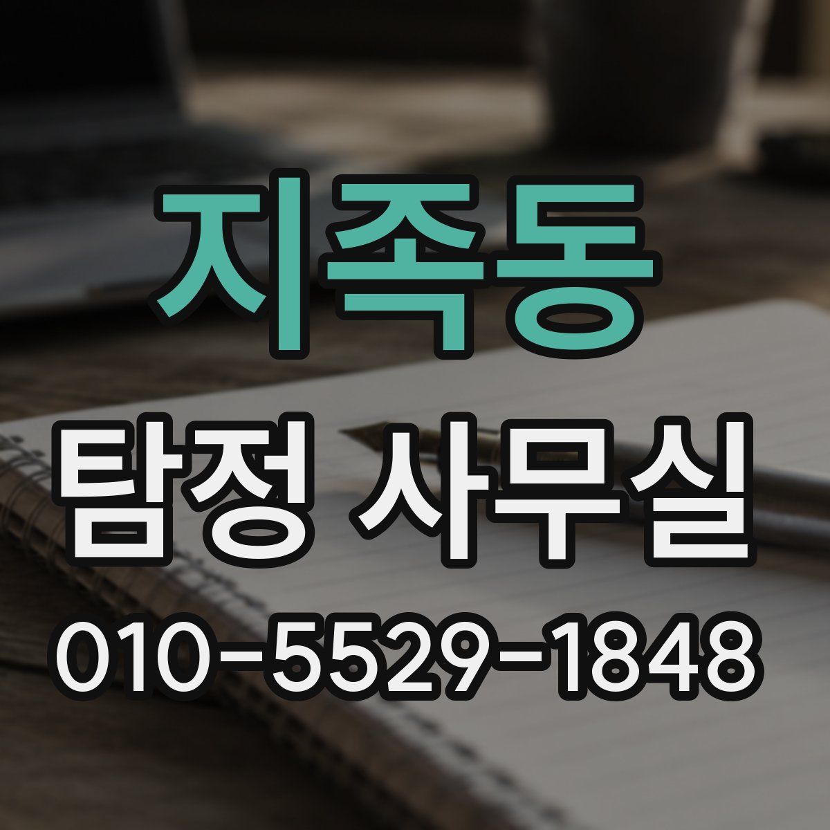 지족동 탐정 사무실