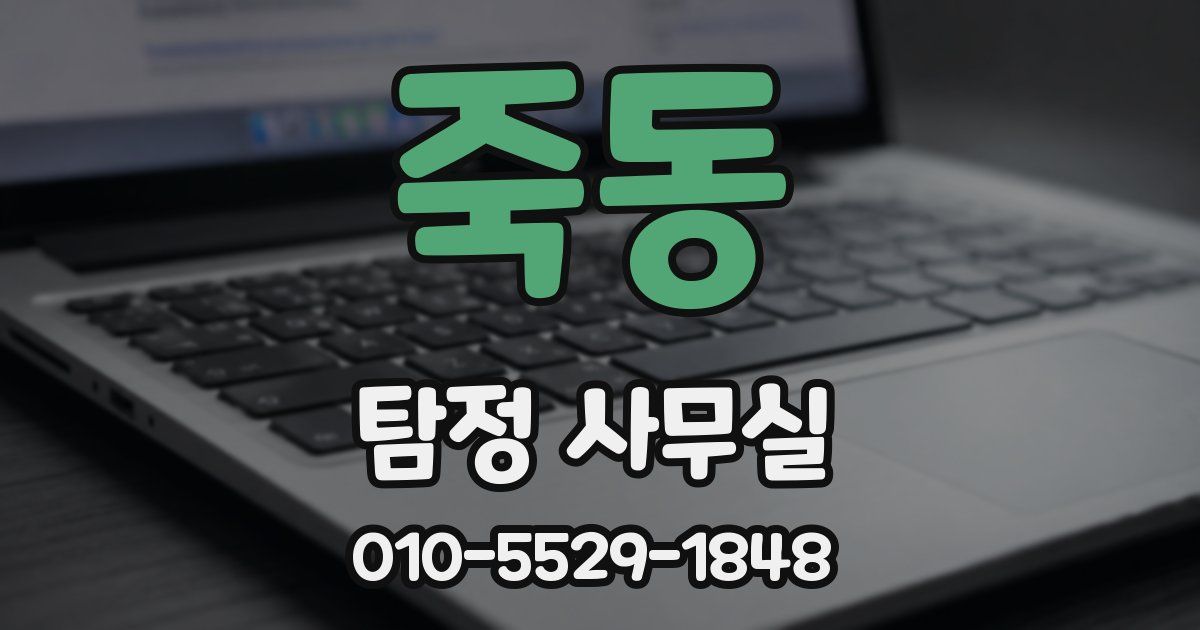 죽동 탐정 사무실