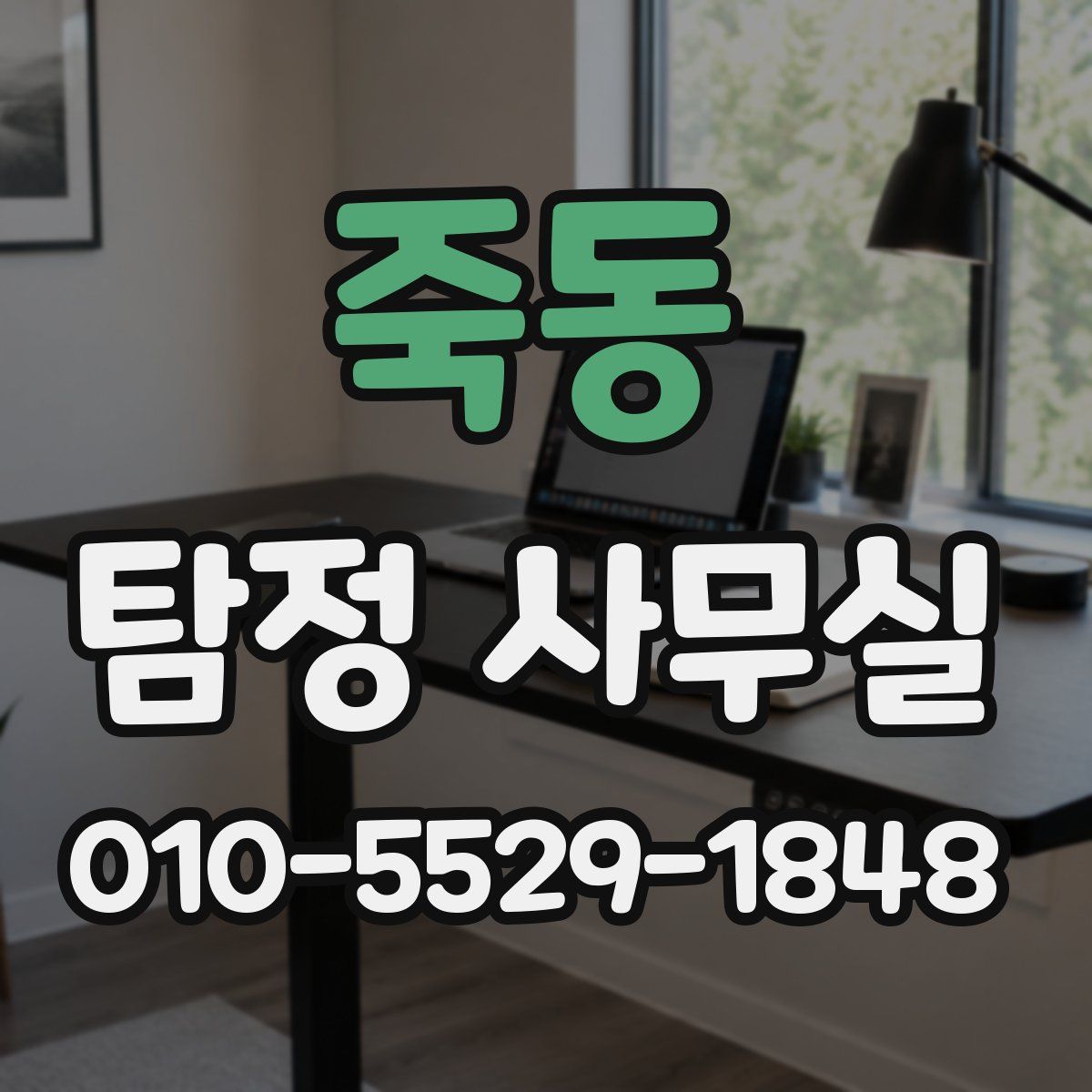 죽동 탐정 사무실