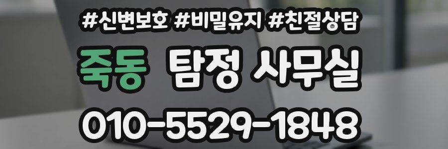 죽동 탐정 사무실