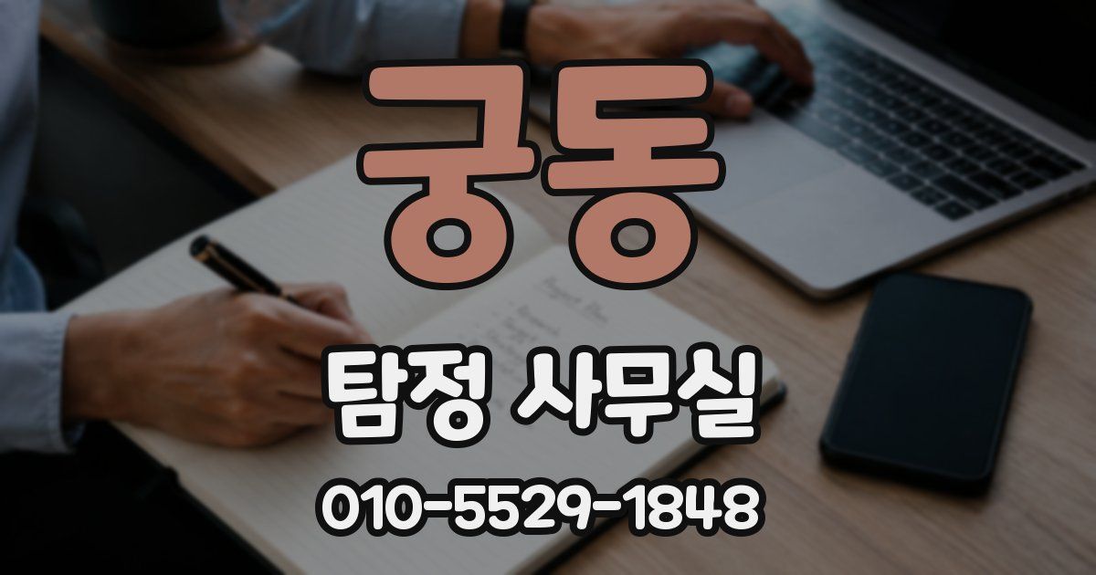 궁동 탐정 사무실