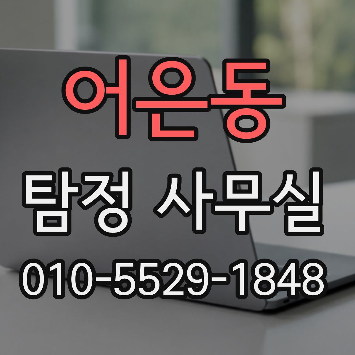 어은동 탐정 사무실