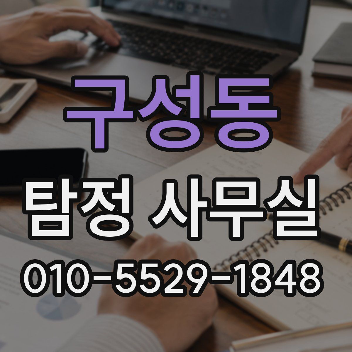 구성동 탐정 사무실
