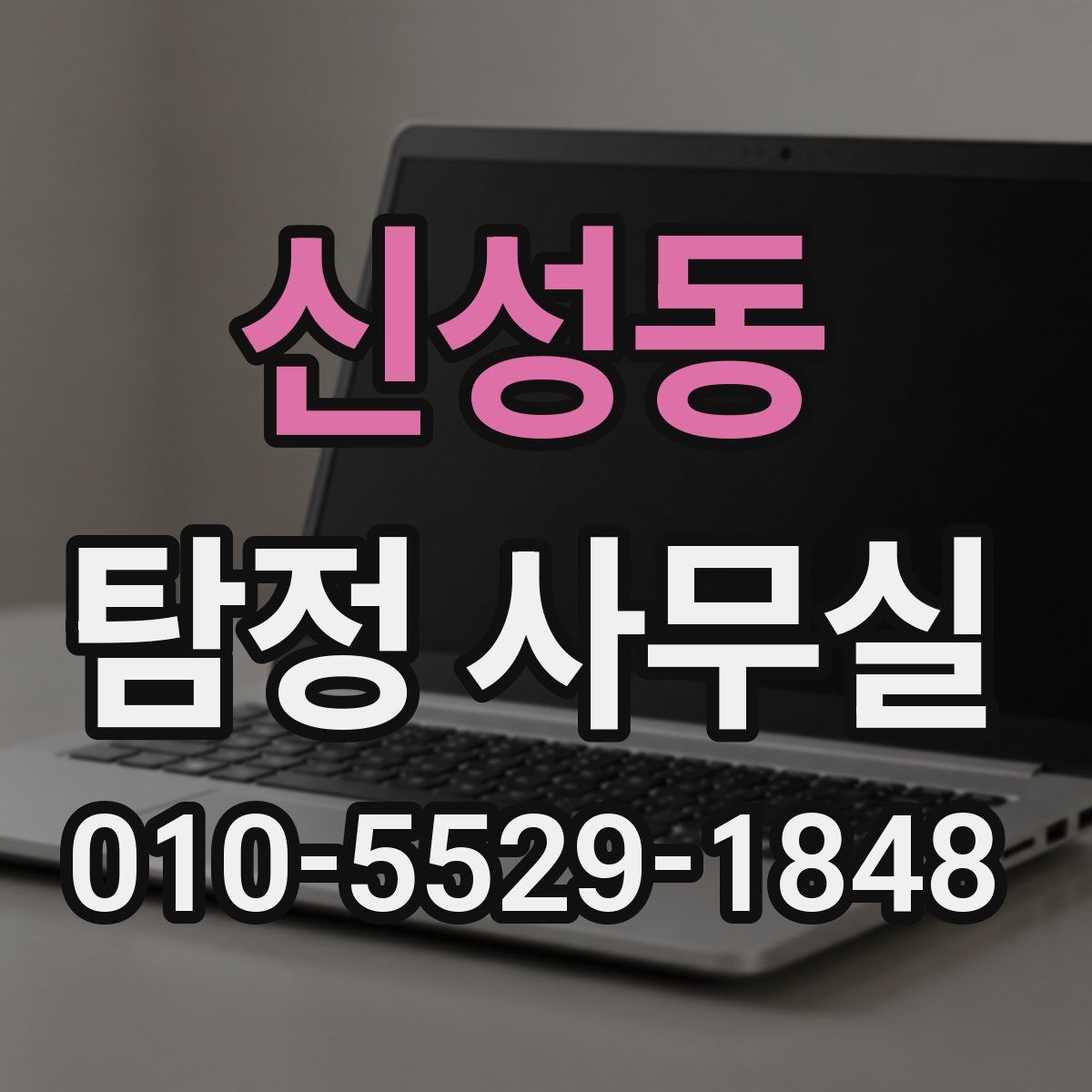 신성동 탐정 사무실