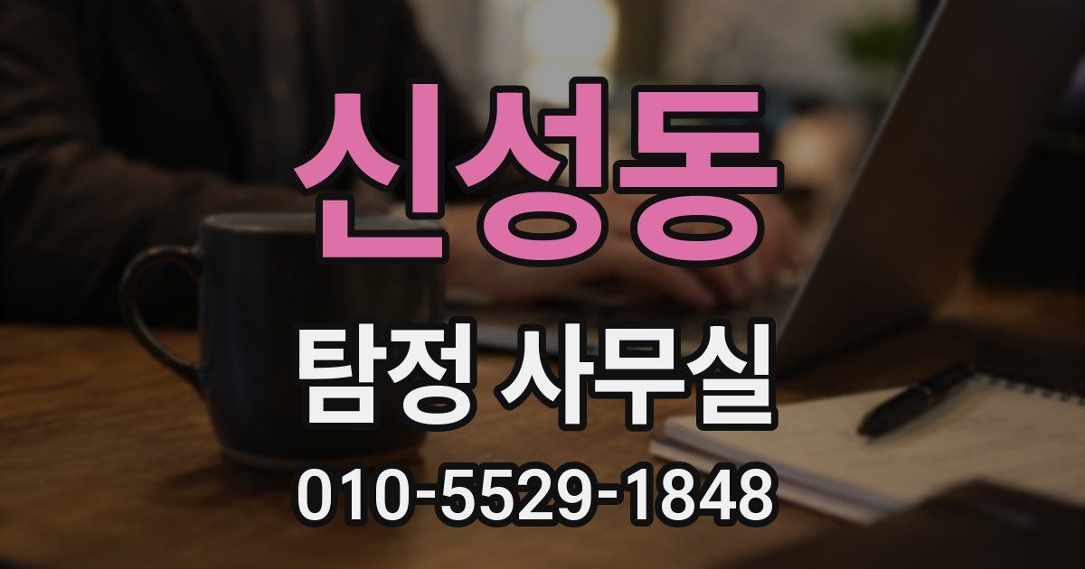 신성동 탐정 사무실
