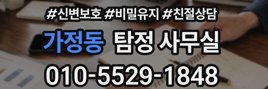 가정동 탐정 사무실